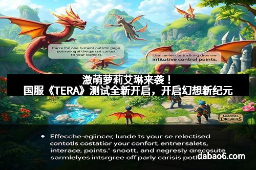 激萌萝莉艾琳来袭！国服《TERA》测试全新开启，开启幻想新纪元